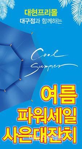 대현프리몰 대구점 고객 사은 행사로 더위를 날린다