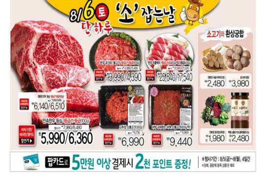 GS수퍼마켓, 6일 한우 초특가 소 잡는 날 행사