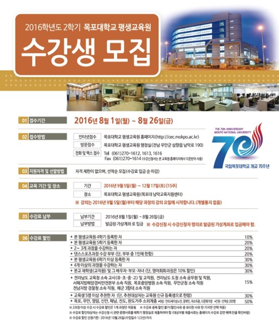 목포대 평생교육원, 2016 2학기 평생교육원 수강생 모집