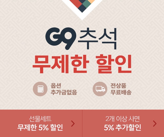 옥션·G마켓·G9, 추석 맞이 할인 프로모션 진행… 온라인으로 싸게 준비하세요