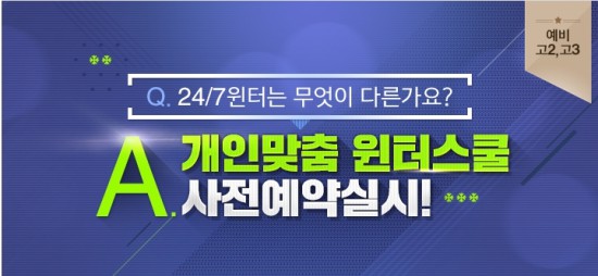이투스24/7 기숙학원, 2017 윈터스쿨 사전예약 실시