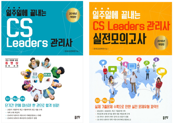 한국CS전략연구소, CS리더스관리사 인강 출시