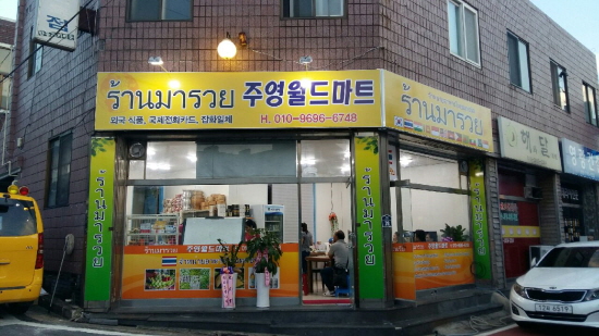 광주태국인을 위한 협동마트 주영월드마트 오픈