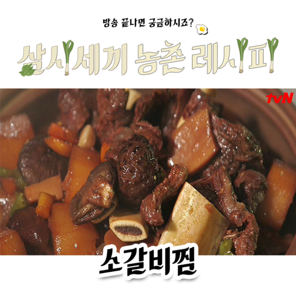 삼시세끼 고창편, 차승원표 소갈비찜 레시피 공개!… 긴 시간 동안 끓여주는 게 포인트