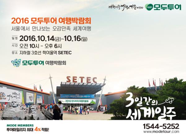 가족을 위한 문화축제가 열린다...2016 모두투어 여행박람회 개막