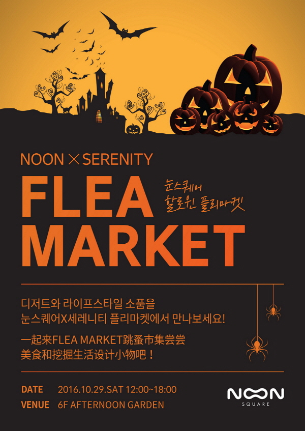 명동 눈스퀘어, 할로윈 플리마켓 개최
