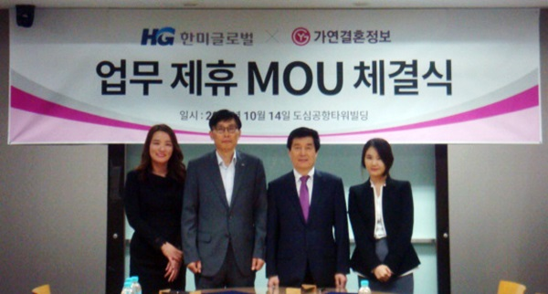 가연·한미글로벌, 결혼정보 서비스 제공 MOU 체결
