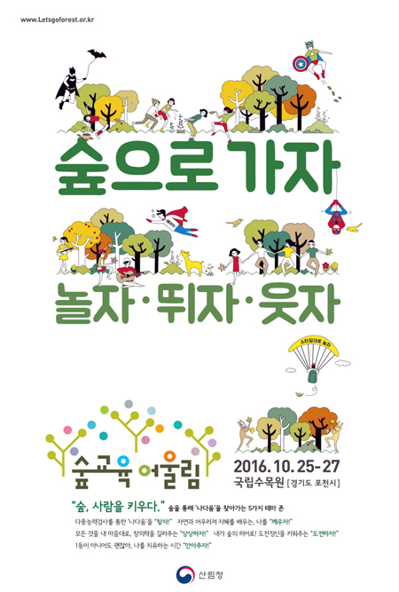 산림청, 숲교육 어울림 개최