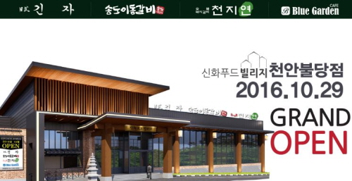 신화푸드빌리지 천안불당점 오는 29일 오픈