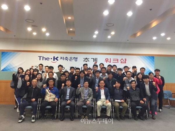 더케이저축銀, 조직소통 활성화 위한 추계 워크숍 실시