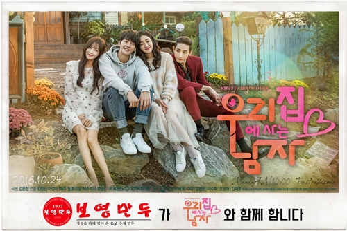 보영만두, KBS2 월화드라마 우리 집에 사는 남자 제작지원