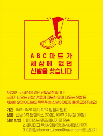 ABC마트, 세상에 없던 신발 캠페인 실시