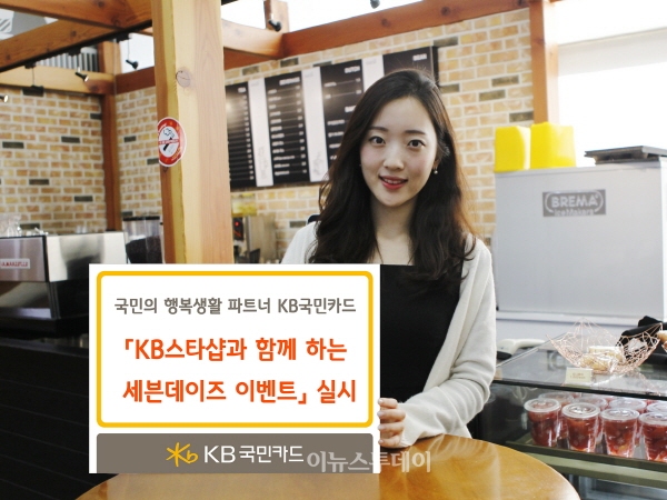 국민카드, 스타샵 가맹점 이용 고객 포인트 적립 이벤트