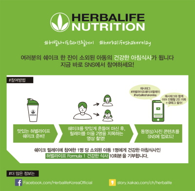 한국허벌라이프, 건강한 아침식사 기부하는 쉐이크 릴레이 캠페인 진행