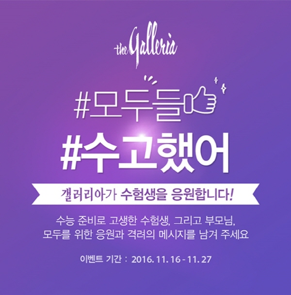 갤러리아百, 수험생 격려 #모두들 #수고했어 이벤트 등 행사 다양