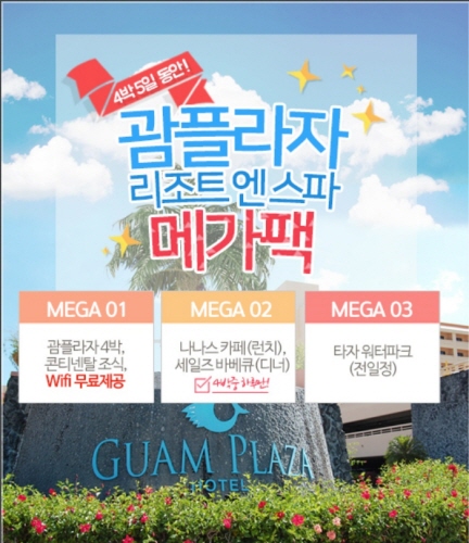 괌에서 알차게 겨울여행 즐기는 괌플라자 메가팩 출시