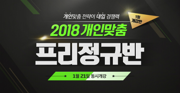 이투스24/7기숙학원, 2018 개인맞춤 프리정규반 모집