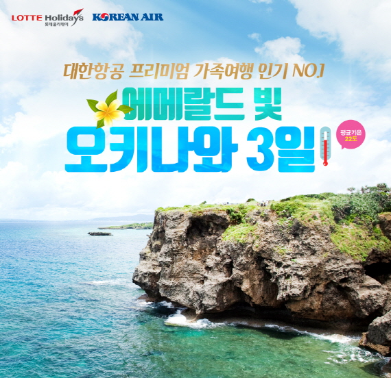 롯데제이티비, 오키나와 기획전 오픈
