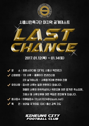 [K3] 시흥시민축구단, 전반기 마지막 공개테스트 LAST CHANCE 실시