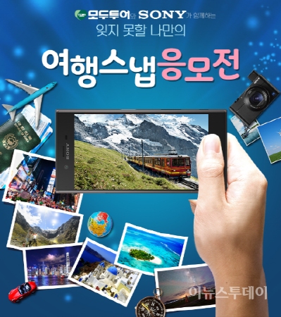모두투어, 소니코리아와 함께 다양한 이벤트 열어