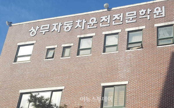 상무자동차운전학원 강사들, 노동부에 진정서 제출