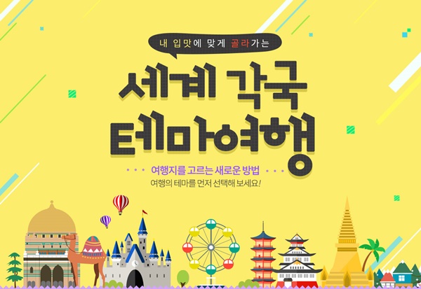 노랑풍선, 세계 각국 테마여행 기획전 선봬
