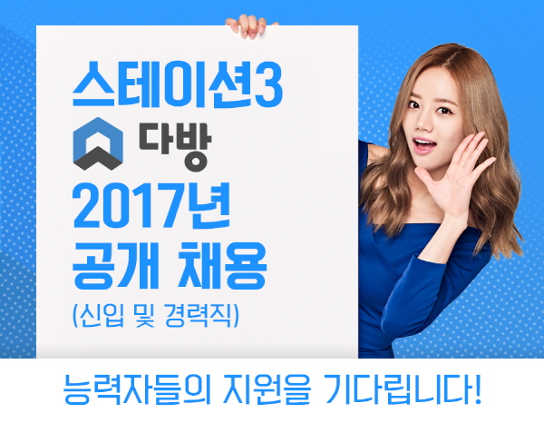 다방, 2017년 신입·경력사원 공개 채용 실시