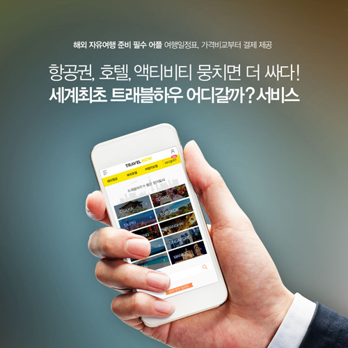 트래블하우, 여행일정 통한 커머스 선봬