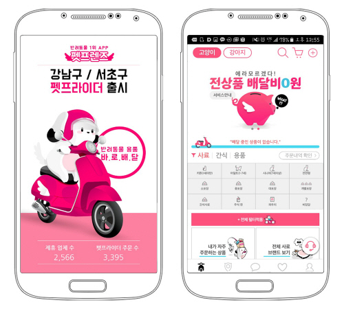 반려동물 용품 배달 앱 펫프렌즈 월 평균 주문 1,500건 달성