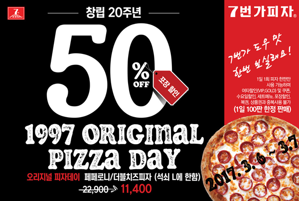 7번가피자, 창립 20주년 기념 50% 할인 이벤트 진행