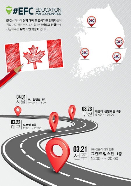 EFC 캐나다 유학 이민 박람회, 21일부터 전주·대구·부산·서울 개최