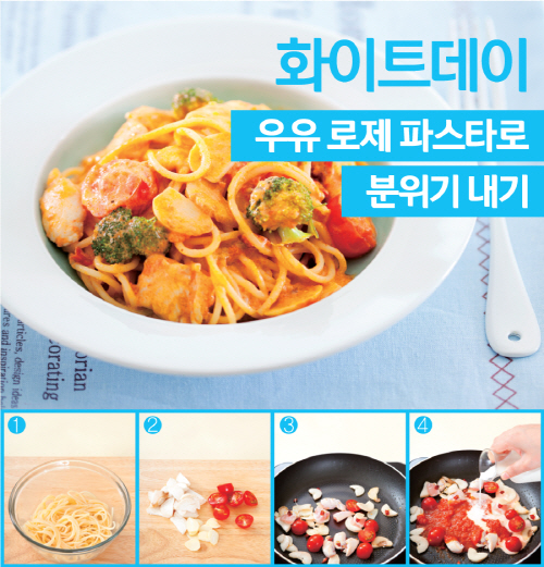 화이트데이, 우유 로제 파스타 어때요?
