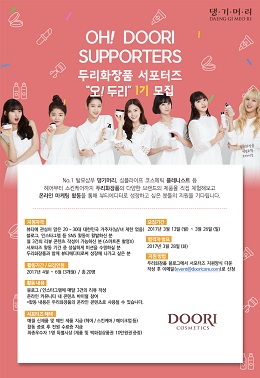 두리화장품, 공식 서포터즈 오!두리 1기 모집
