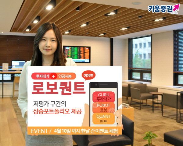 키움증권 우량주 발굴 서비스 로보퀸트 로보마켓에 입점