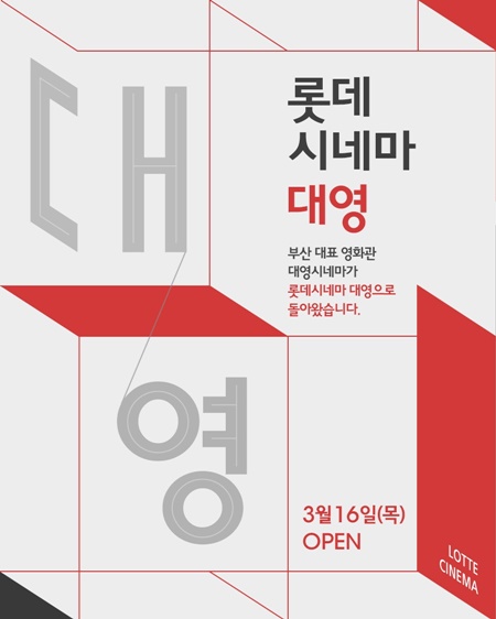 롯데시네마, 부산 대영점 오픈… 롯데 스크린 800개 확보