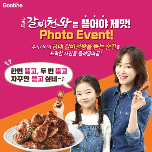 굽네치킨, 31일까지 갈비천왕 맛있게 뜯는 아이 사진 이벤트