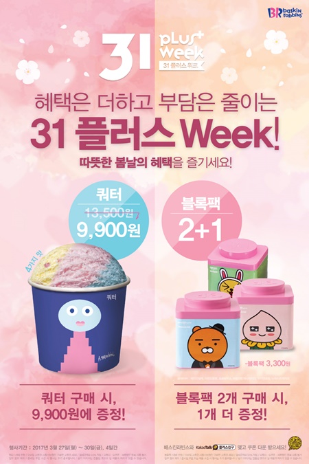 배스킨라빈스, 31 플러스 위크… 쿼터사이즈 할인 찬스
