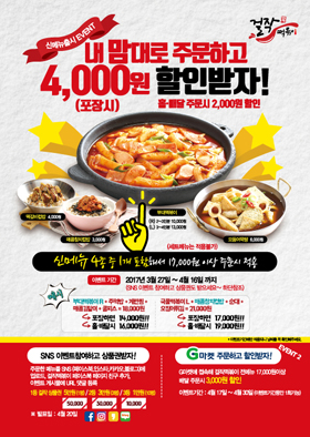 걸작떡볶이, 신메뉴 출시 프로모션 진행