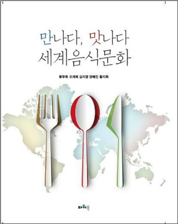 류무희 교수, 만나다, 맛나다 세계음식문화 출간