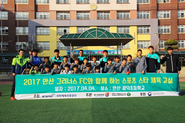안산 그리너스 FC, 스포츠스타 체육교실 광덕초 방문