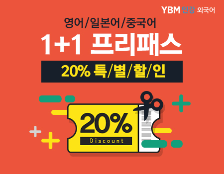 YBM넷, 영어ㆍ중국어ㆍ일본어 프리패스 수강기간 두 배 연장