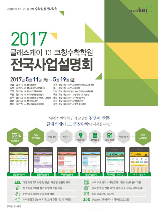 1:1 코칭수학 클래스케이 전국 사업설명회 진행