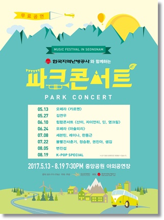 성남문화재단, 13일  2017 파크콘서트 개최