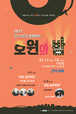 호원대학교, 개교 40주년 특별공연 호원의 밤 개최