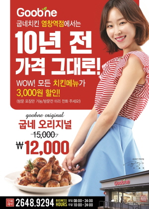 굽네치킨 직영 염창역점에서 10년전 가격으로 치킨 제공