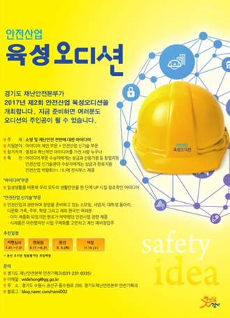 경기도 재난안전본부, 안전산업 육성 오디션 개최