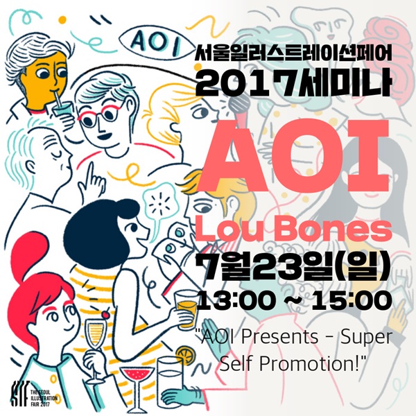 작가와 대중이 소통하는 아트축제의 장, 서울일러스트레이션페어 2017 개최
