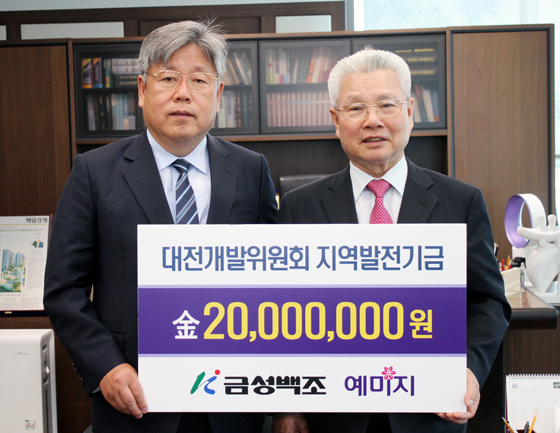 금성백조, 대전개발위 발전기금 2000만원 전달