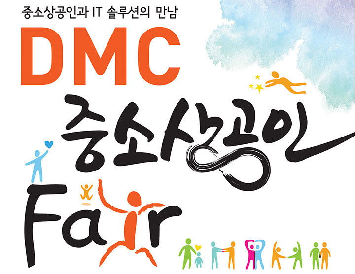 DMC코넷, 22일 ‘2017 DMC 중소상공인 페어’ 개최