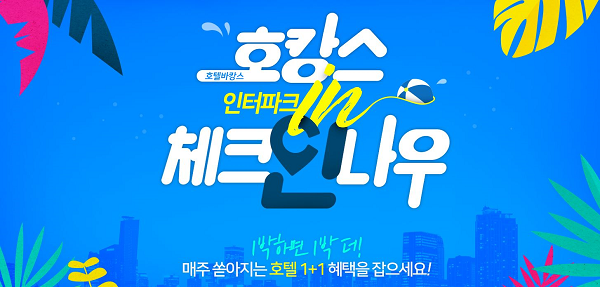 인터파크 투어 , 호텔 바캉스 인 체크인나우 기획전 진행